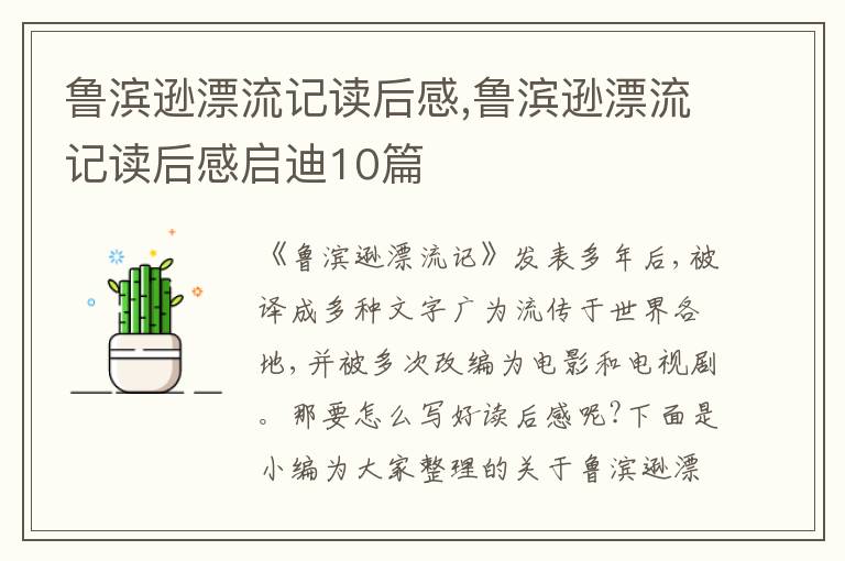 魯濱遜漂流記讀后感,魯濱遜漂流記讀后感啟迪10篇