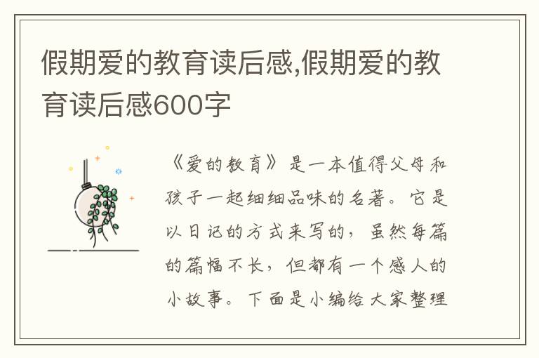 假期愛的教育讀后感,假期愛的教育讀后感600字