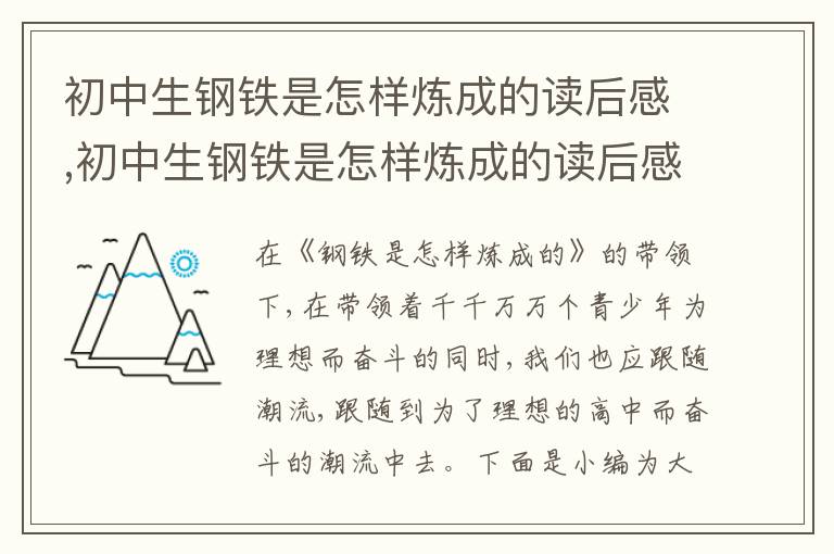 初中生鋼鐵是怎樣煉成的讀后感,初中生鋼鐵是怎樣煉成的讀后感600字五篇