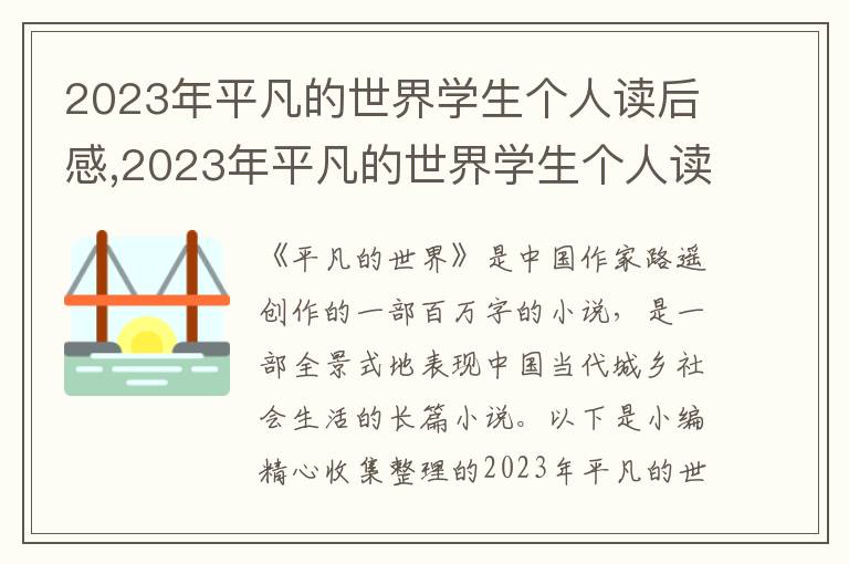 2023年平凡的世界學(xué)生個(gè)人讀后感,2023年平凡的世界學(xué)生個(gè)人讀后感范文