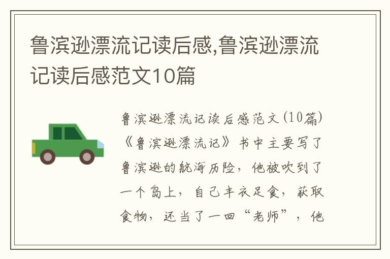 魯濱遜漂流記讀后感,魯濱遜漂流記讀后感范文10篇