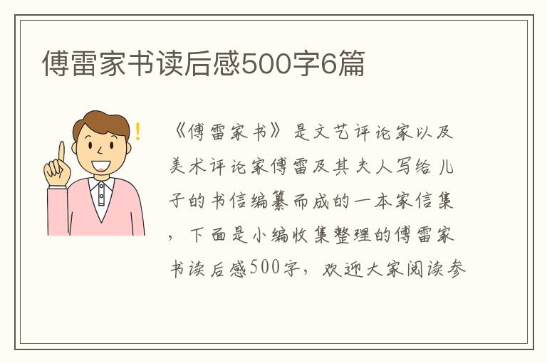 傅雷家書讀后感500字6篇