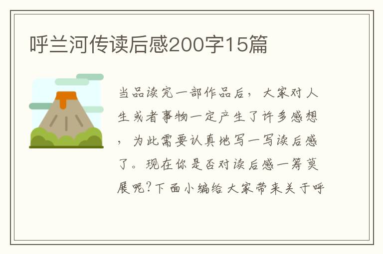 呼蘭河傳讀后感200字15篇