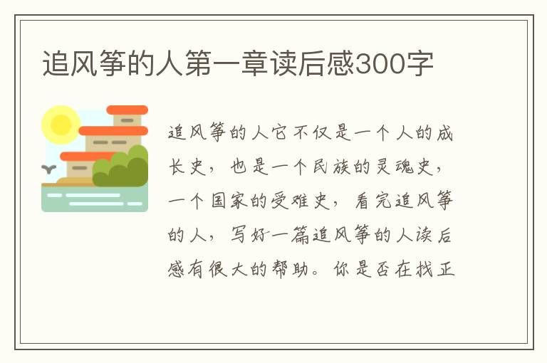 追風(fēng)箏的人第一章讀后感300字