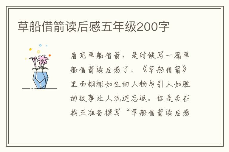 草船借箭讀后感五年級200字