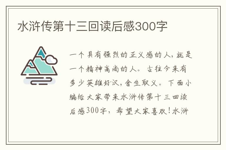 水滸傳第十三回讀后感300字