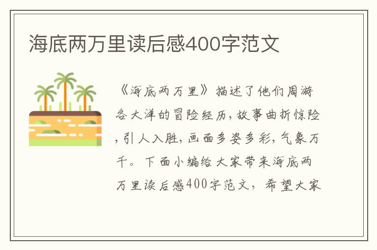 海底兩萬里讀后感400字范文