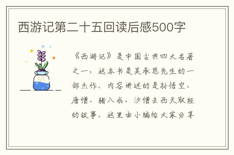 西游記第二十五回讀后感500字