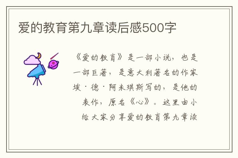 愛的教育第九章讀后感500字