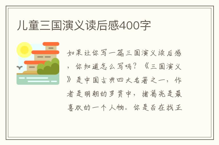 兒童三國演義讀后感400字