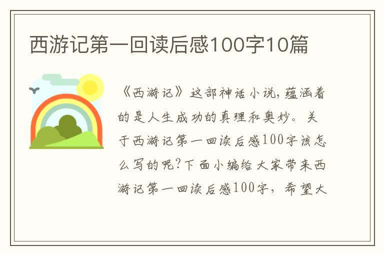 西游記第一回讀后感100字10篇