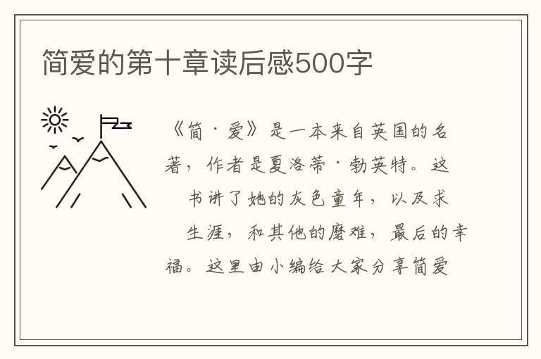 簡愛的第十章讀后感500字