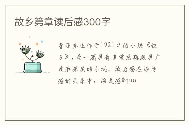 故鄉(xiāng)第章讀后感300字