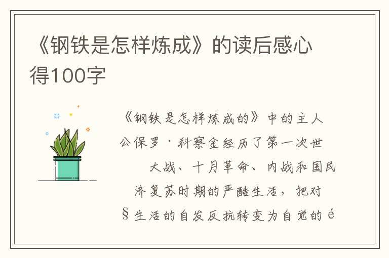 《鋼鐵是怎樣煉成》的讀后感心得100字