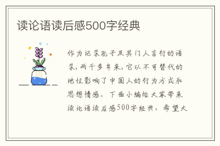 讀論語讀后感500字經(jīng)典