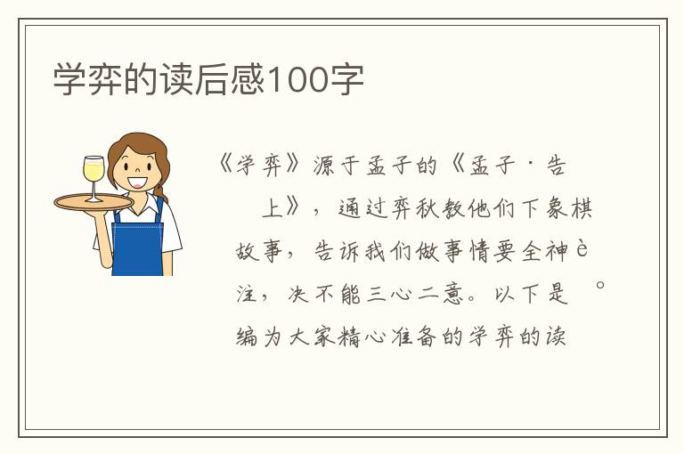 學(xué)弈的讀后感100字