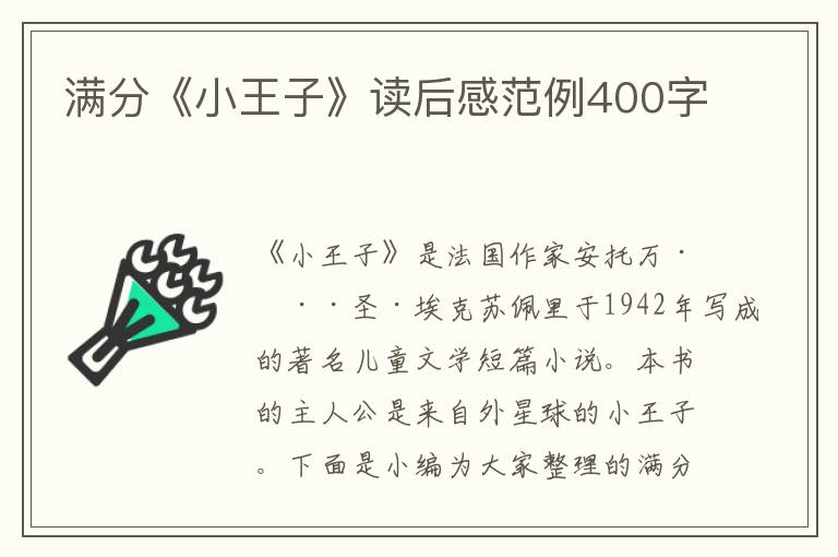 滿(mǎn)分《小王子》讀后感范例400字