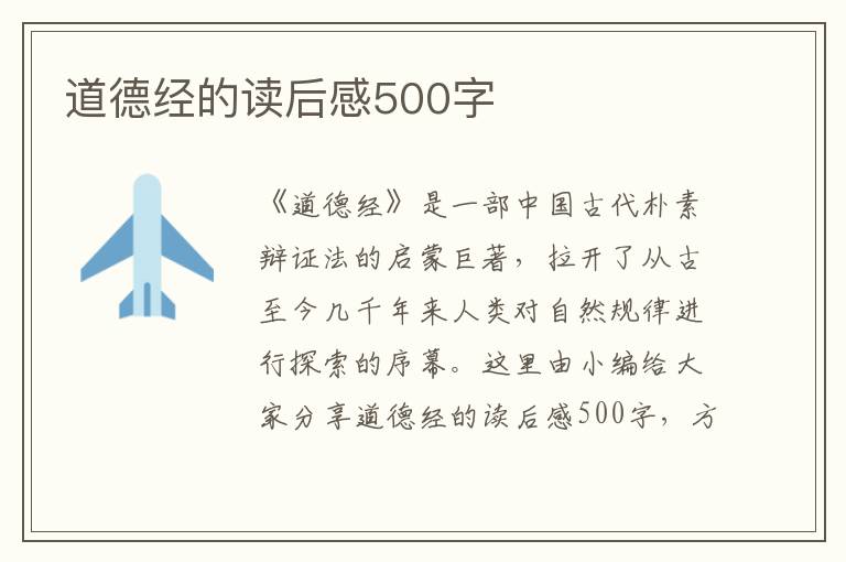 道德經(jīng)的讀后感500字