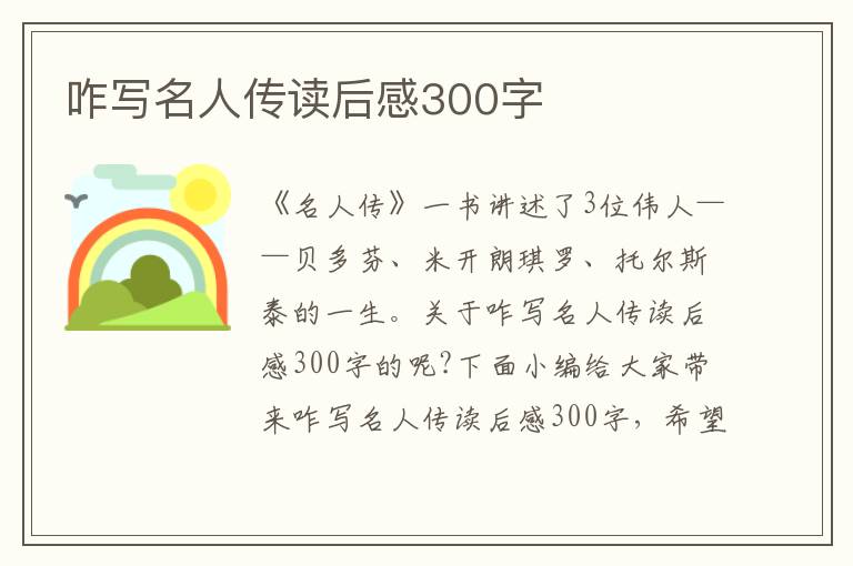 咋寫名人傳讀后感300字