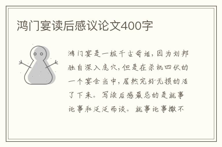 鴻門(mén)宴讀后感議論文400字