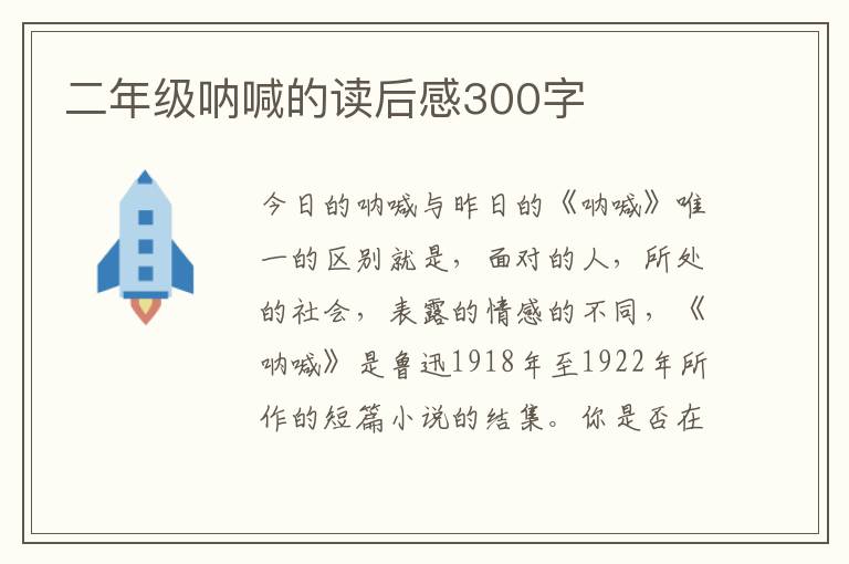 二年級吶喊的讀后感300字