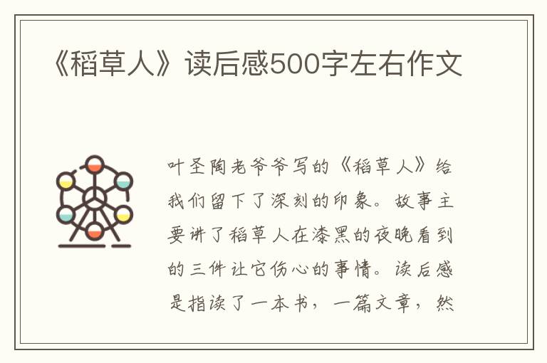 《稻草人》讀后感500字左右作文