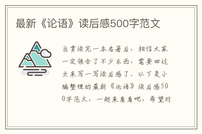 最新《論語》讀后感500字范文