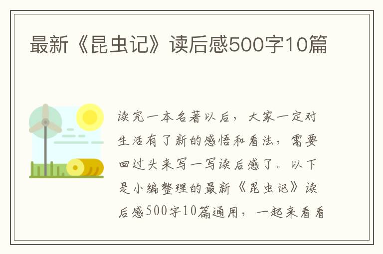 最新《昆蟲記》讀后感500字10篇