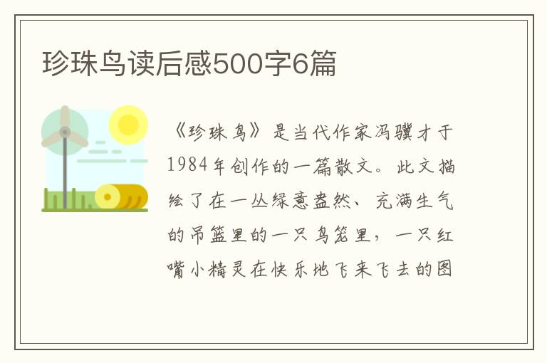 珍珠鳥讀后感500字6篇