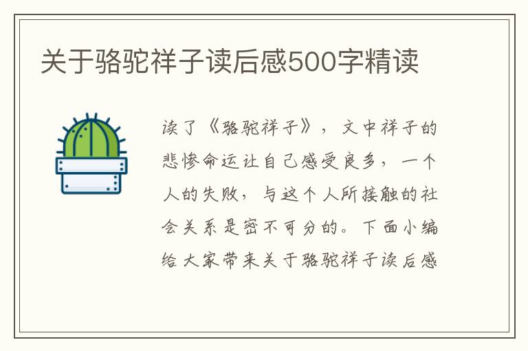 關(guān)于駱駝祥子讀后感500字精讀