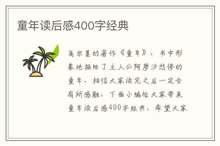 童年讀后感400字經(jīng)典