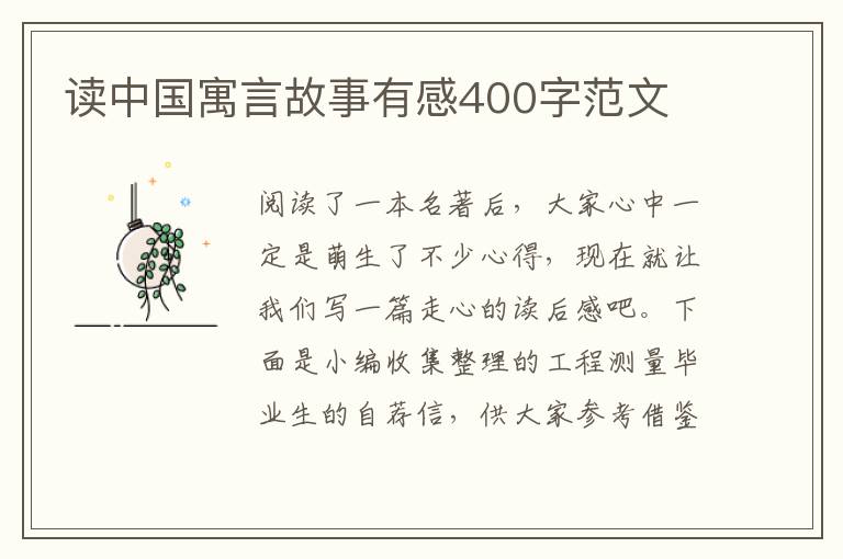 讀中國寓言故事有感400字范文