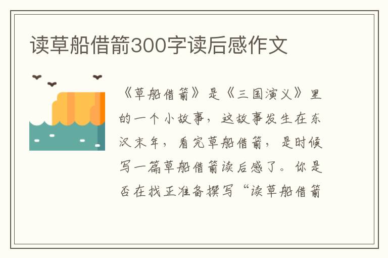 讀草船借箭300字讀后感作文