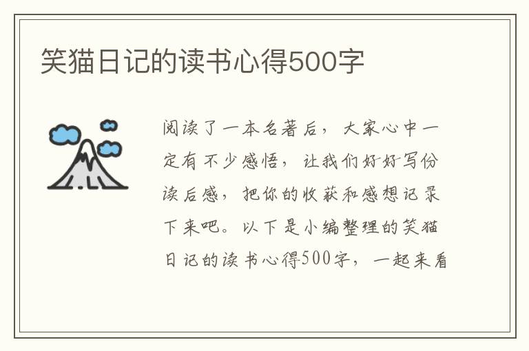 笑貓日記的讀書(shū)心得500字