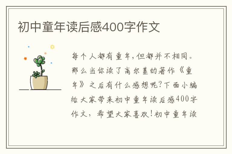 初中童年讀后感400字作文