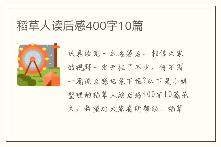 稻草人讀后感400字10篇