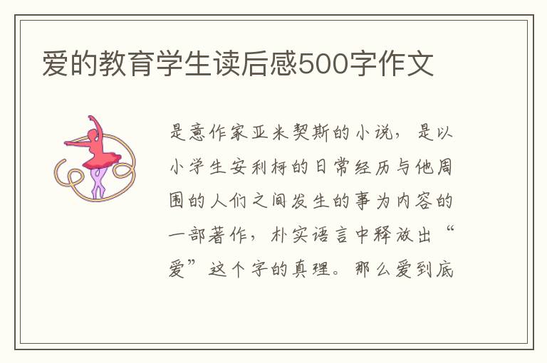 愛的教育學生讀后感500字作文