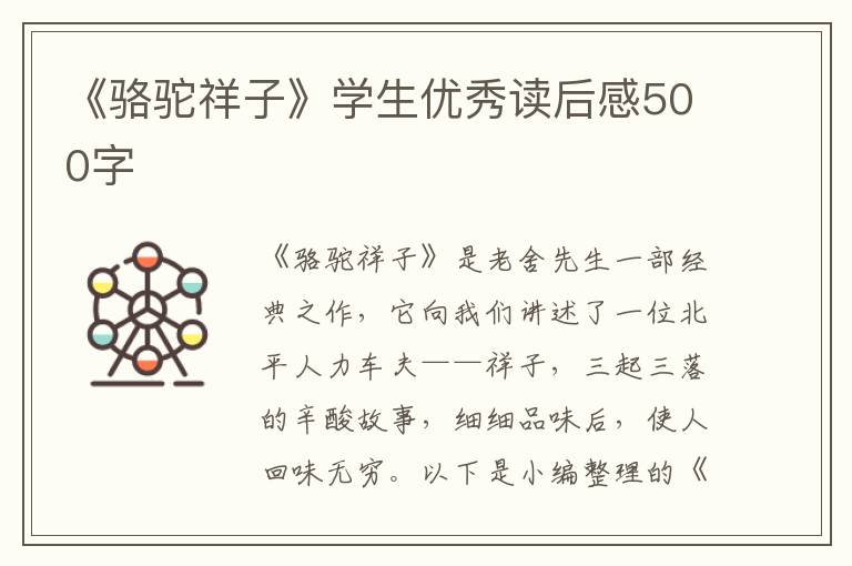 《駱駝祥子》學(xué)生優(yōu)秀讀后感500字