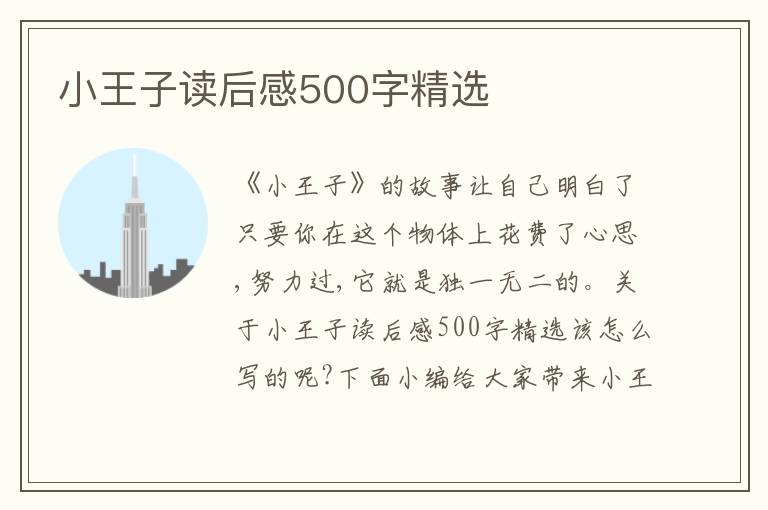 小王子讀后感500字精選