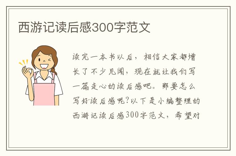 西游記讀后感300字范文