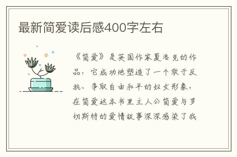 最新簡愛讀后感400字左右