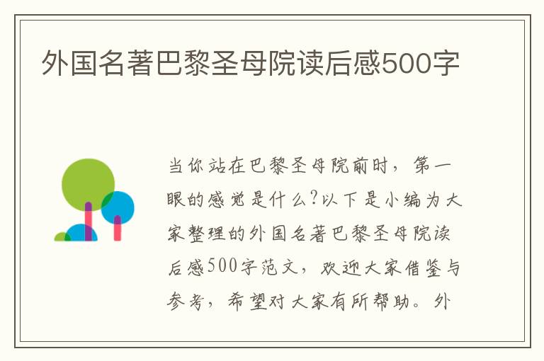 外國名著巴黎圣母院讀后感500字