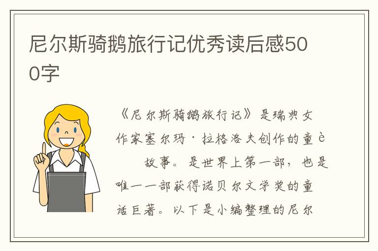 尼爾斯騎鵝旅行記優(yōu)秀讀后感500字