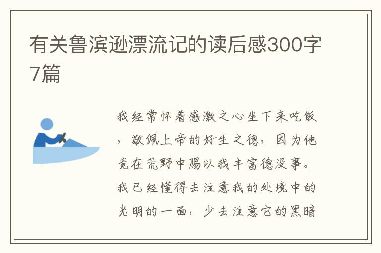 有關(guān)魯濱遜漂流記的讀后感300字7篇