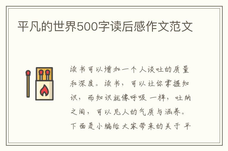 平凡的世界500字讀后感作文范文