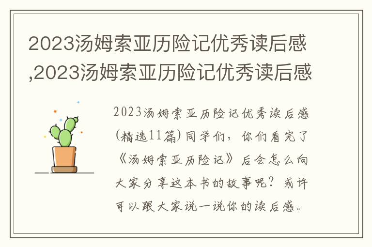 2023湯姆索亞歷險(xiǎn)記優(yōu)秀讀后感,2023湯姆索亞歷險(xiǎn)記優(yōu)秀讀后感(11篇)