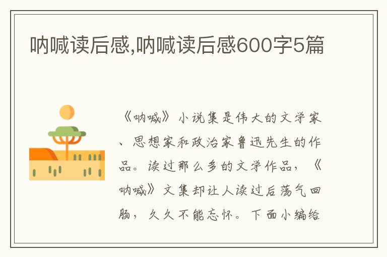 吶喊讀后感,吶喊讀后感600字5篇