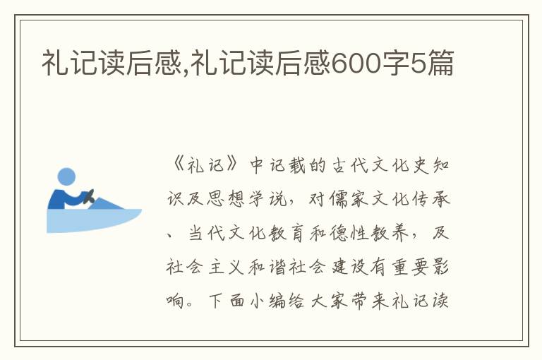 禮記讀后感,禮記讀后感600字5篇