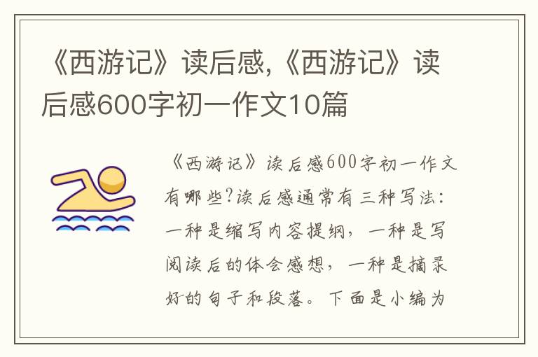 《西游記》讀后感,《西游記》讀后感600字初一作文10篇