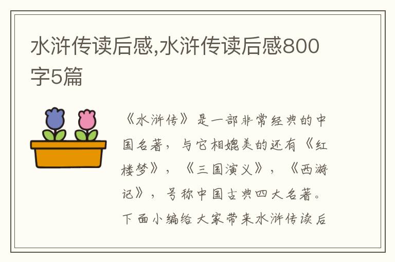 水滸傳讀后感,水滸傳讀后感800字5篇